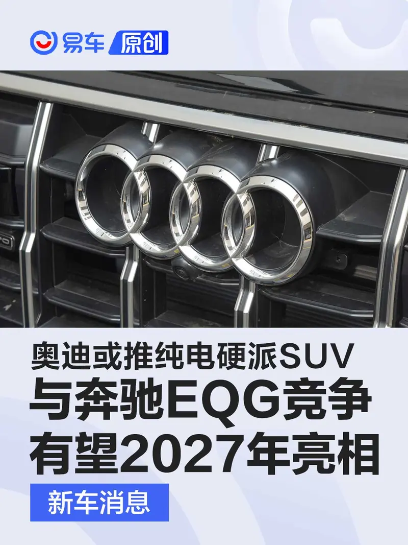 奧迪或推全新純電硬派SUV 與奔馳EQG競爭/有望2027年亮相